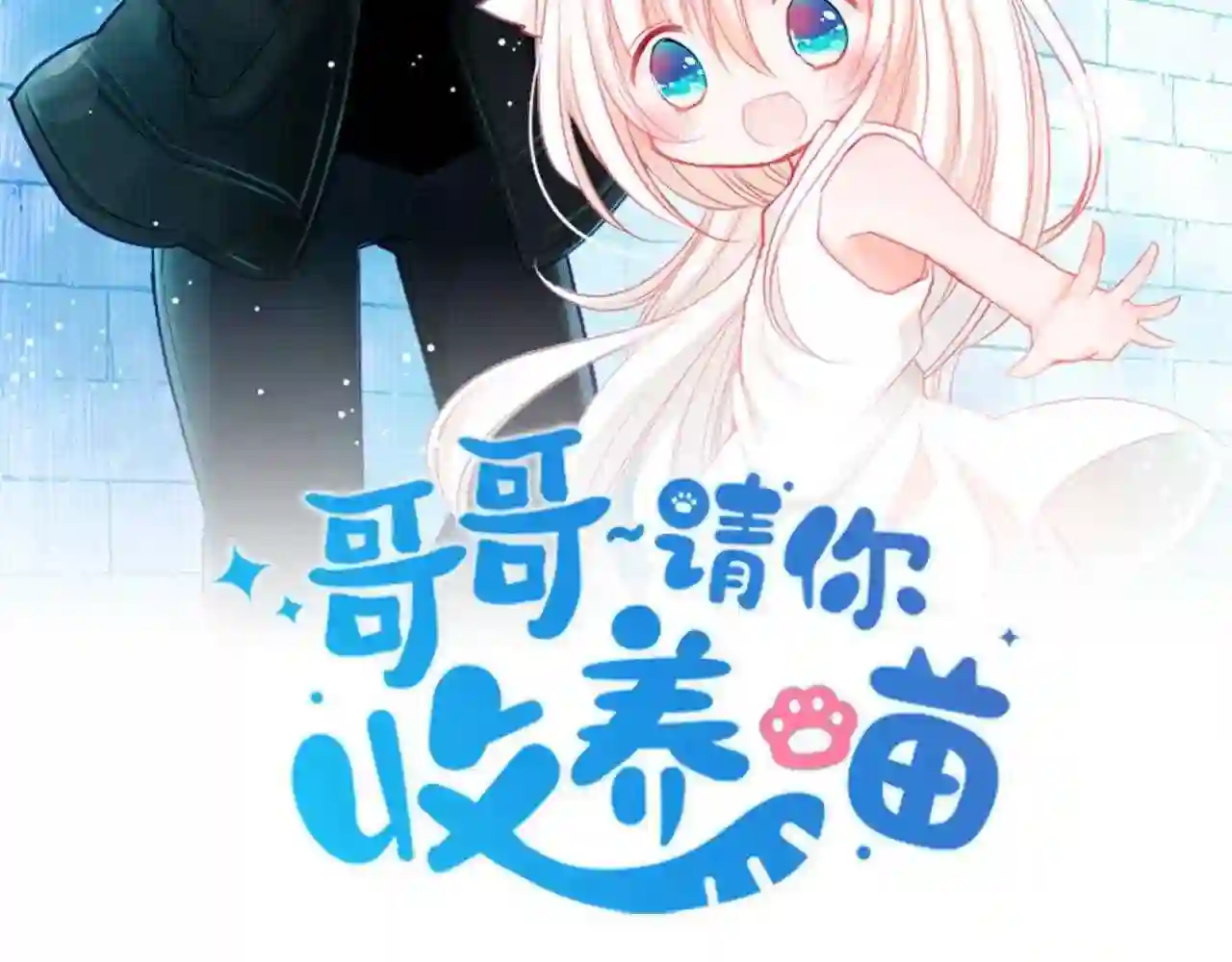 哥哥~请你收养喵漫画,第11话 转来转去的回忆12图