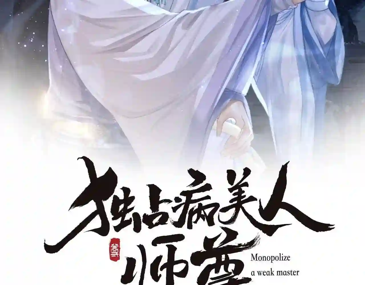 独占病美人师尊漫画,第30话 滚烫的反应2图