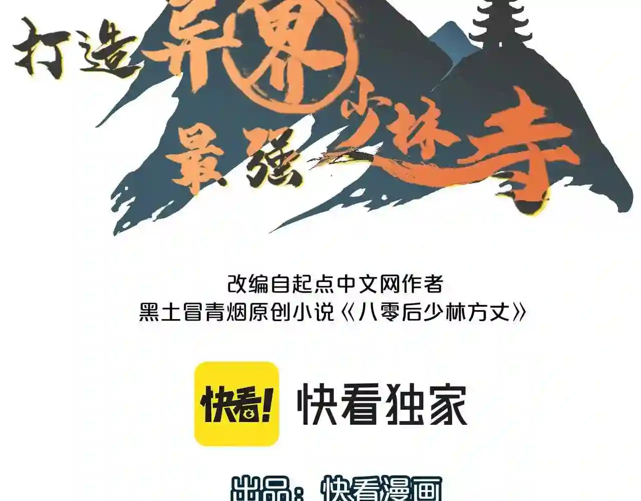 打造异界最强少林寺漫画免费下拉式在线漫画,第23话 自作孽不可活3图