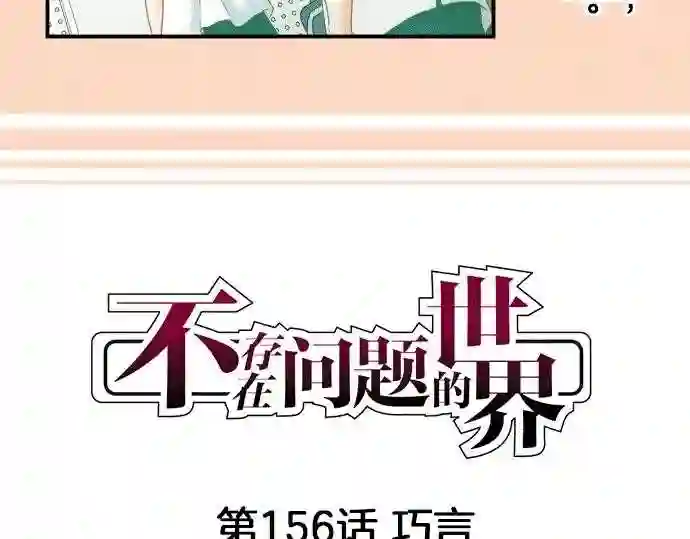 不存在问题的世界漫画,第156话 巧言4图