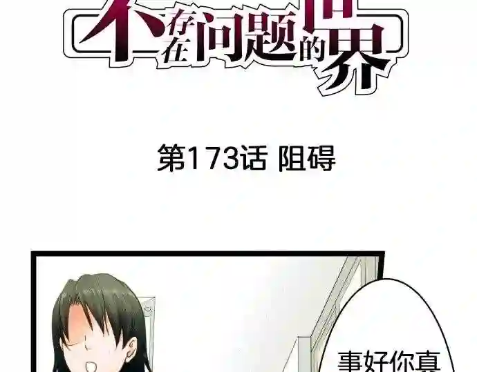 不存在问题的世界漫画,第173话 阻碍5图