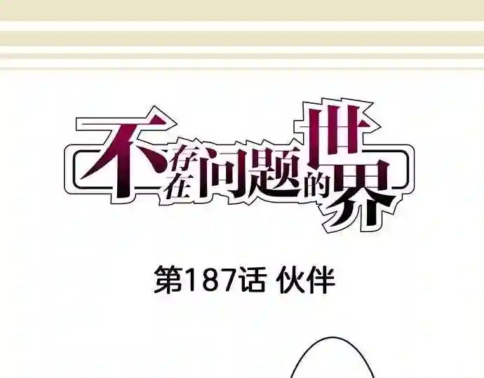 不存在问题的世界漫画,第187话 伙伴4图