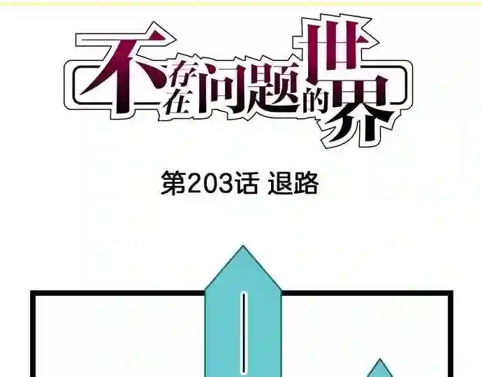 不存在问题的世界漫画,第203话 退路4图