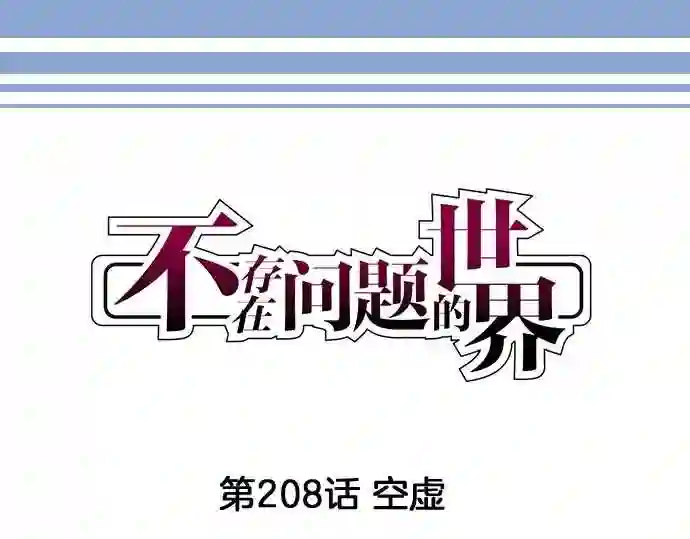 不存在问题的世界漫画,第208话 空虚4图