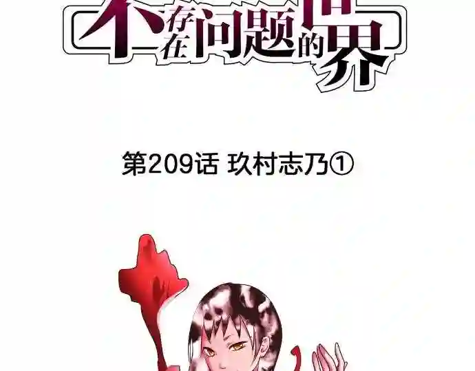 不存在问题的世界漫画,第209话 玖村志乃①10图