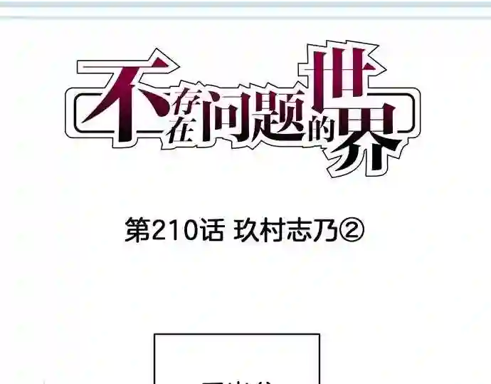 不存在问题还能怎么说漫画,第210话 玖村志乃②4图