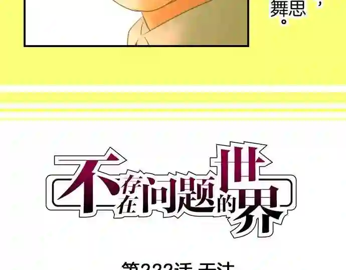 不存在问题的世界漫画,第222话 无法4图