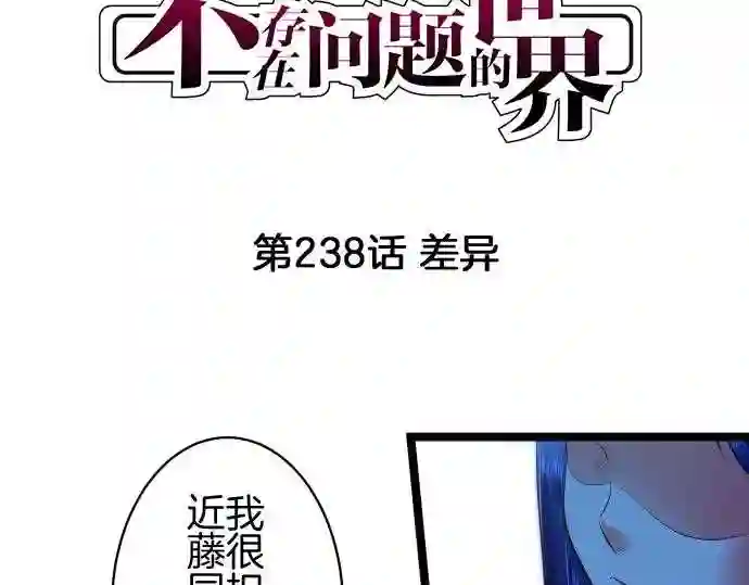 不存在问题的世界漫画,第238话 差异5图