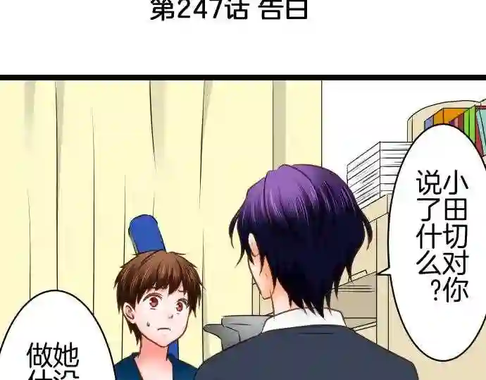 不存在问题还能怎么说漫画,第247话 告白5图