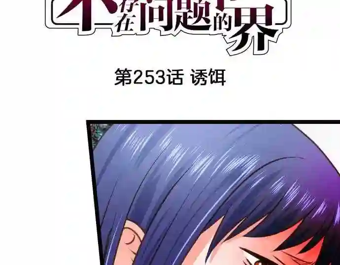 不存在问题的世界漫画,第253话 诱饵5图