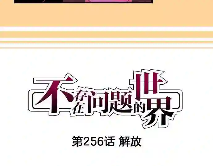 不存在问题的世界漫画,第256话 解放4图