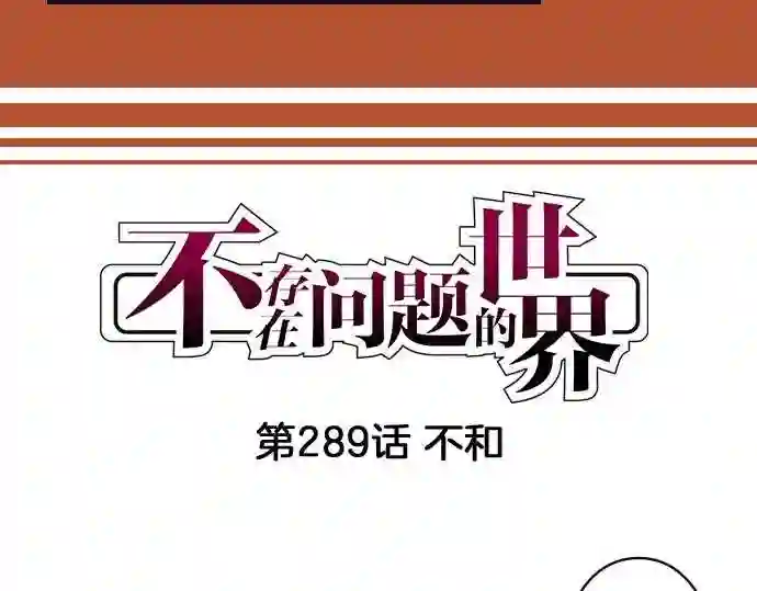 不存在问题的世界漫画,第289话 不和4图