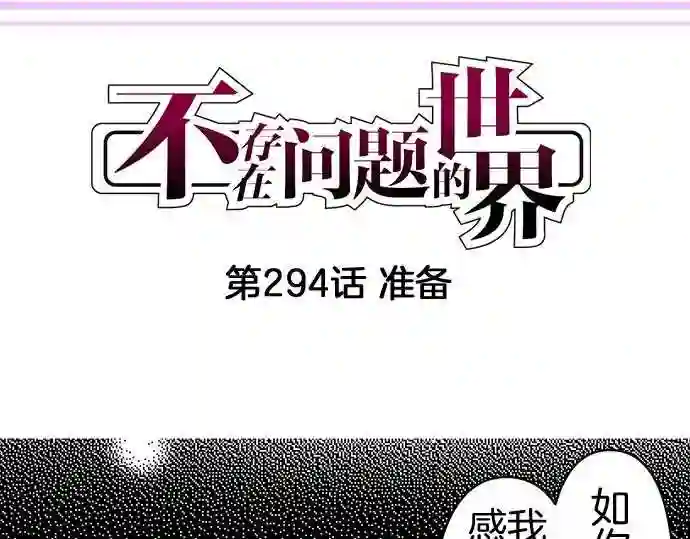 不存在问题的世界漫画,第294话 准备4图