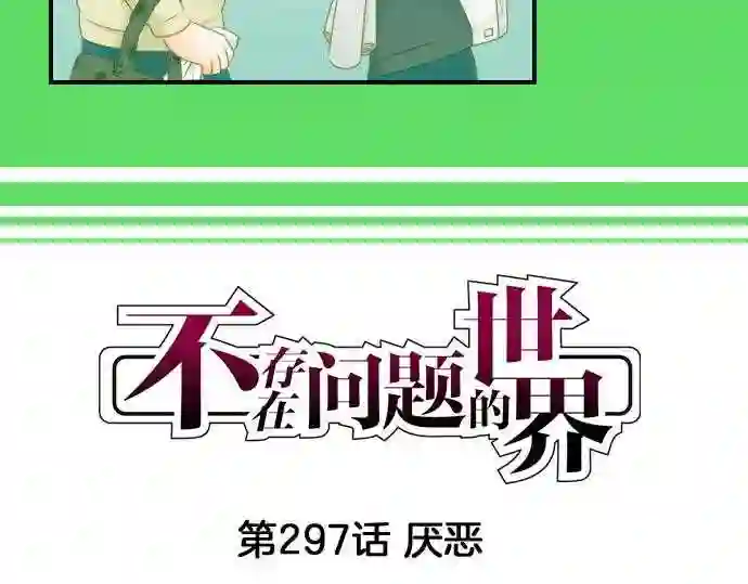 不存在问题的世界漫画,第297话 厌恶4图