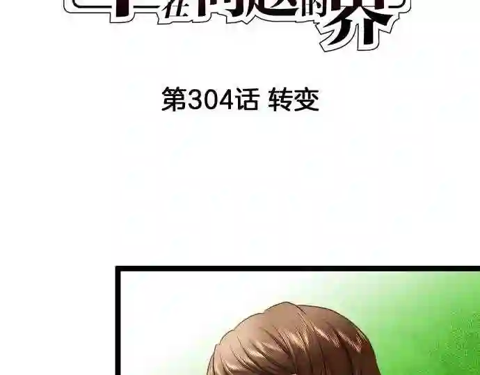 不存在问题的世界漫画,第304话 转变5图