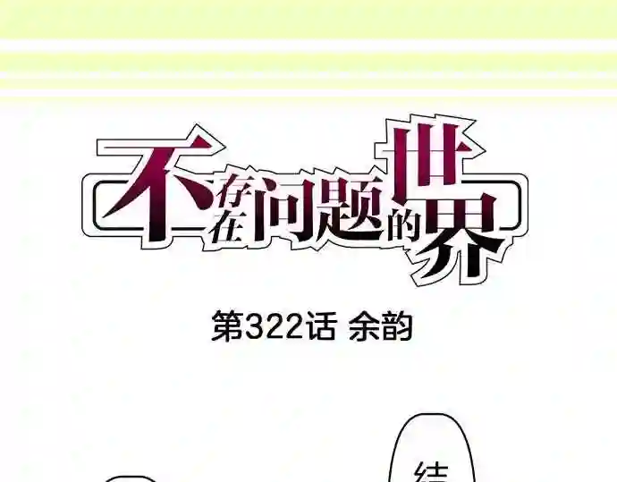 不存在问题的世界漫画,第322话 余韵4图