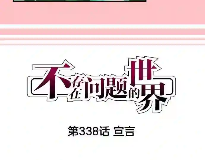 不存在问题的世界漫画,第338话 宣言4图