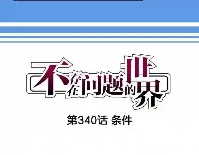 不存在问题的世界漫画,第340话 条件4图