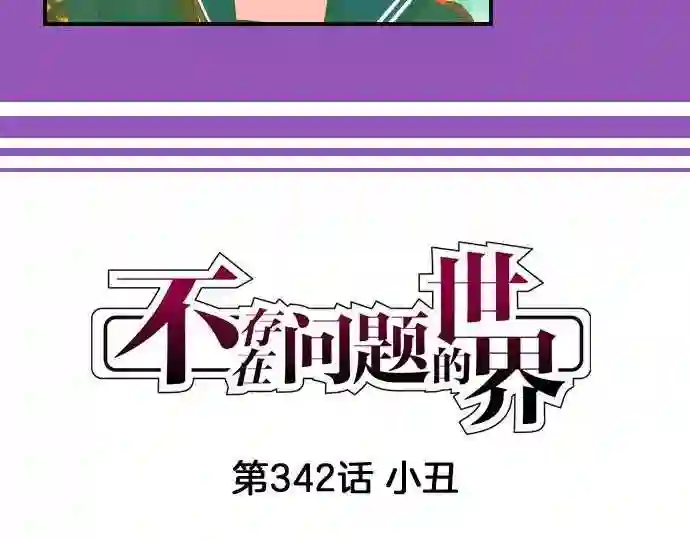 不存在问题还能怎么说漫画,第342话 小丑4图