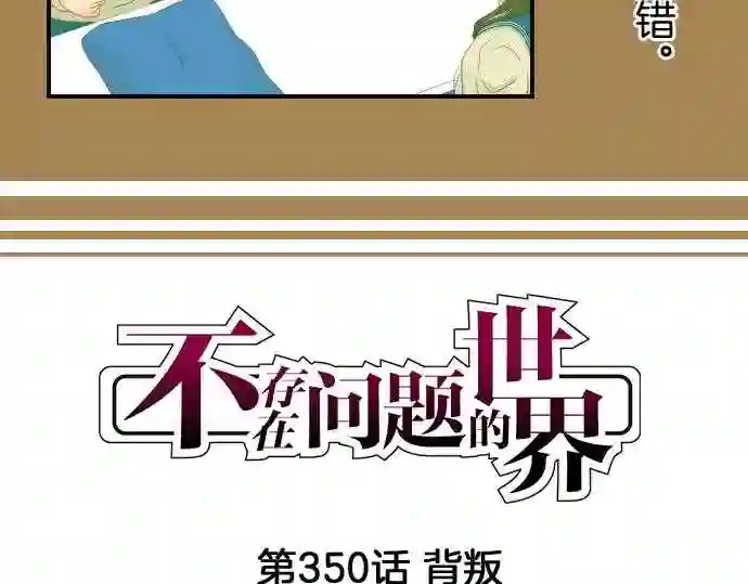 不存在问题的世界漫画,第350话 背叛4图