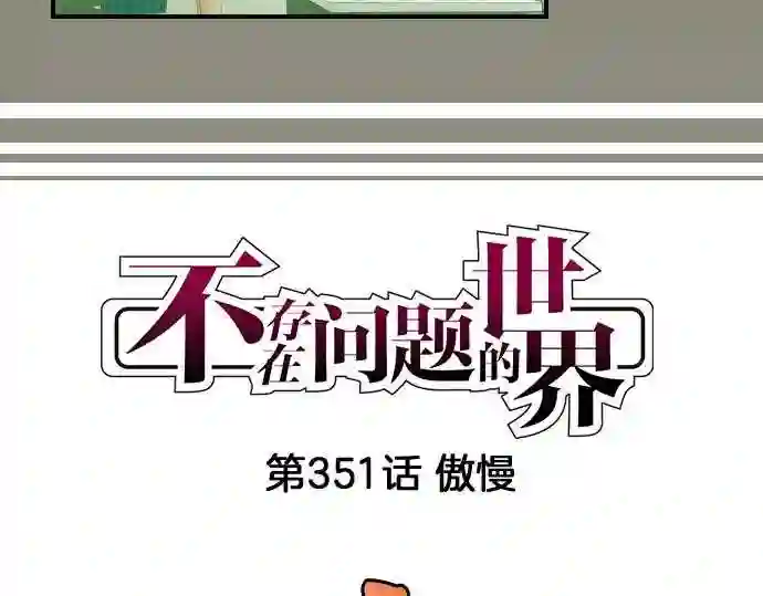 不存在问题的世界漫画,第351话 傲慢4图