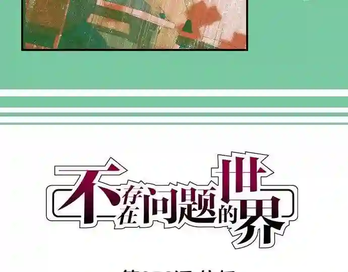 不存在问题的世界漫画,第356话 信任4图