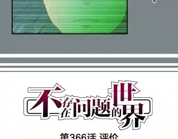 不存在问题的世界漫画,第366话 评价4图