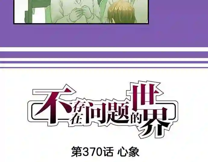 不存在问题的世界漫画,第370话 心象4图