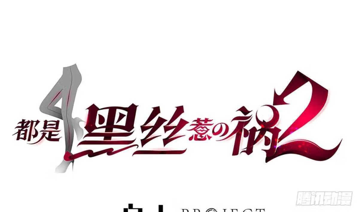 都是黑丝惹的祸漫画,第二季 第489话 摩天轮约会1图