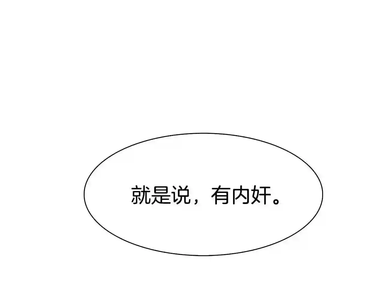 意外有了皇帝的孩子漫画,第44话 内奸141图