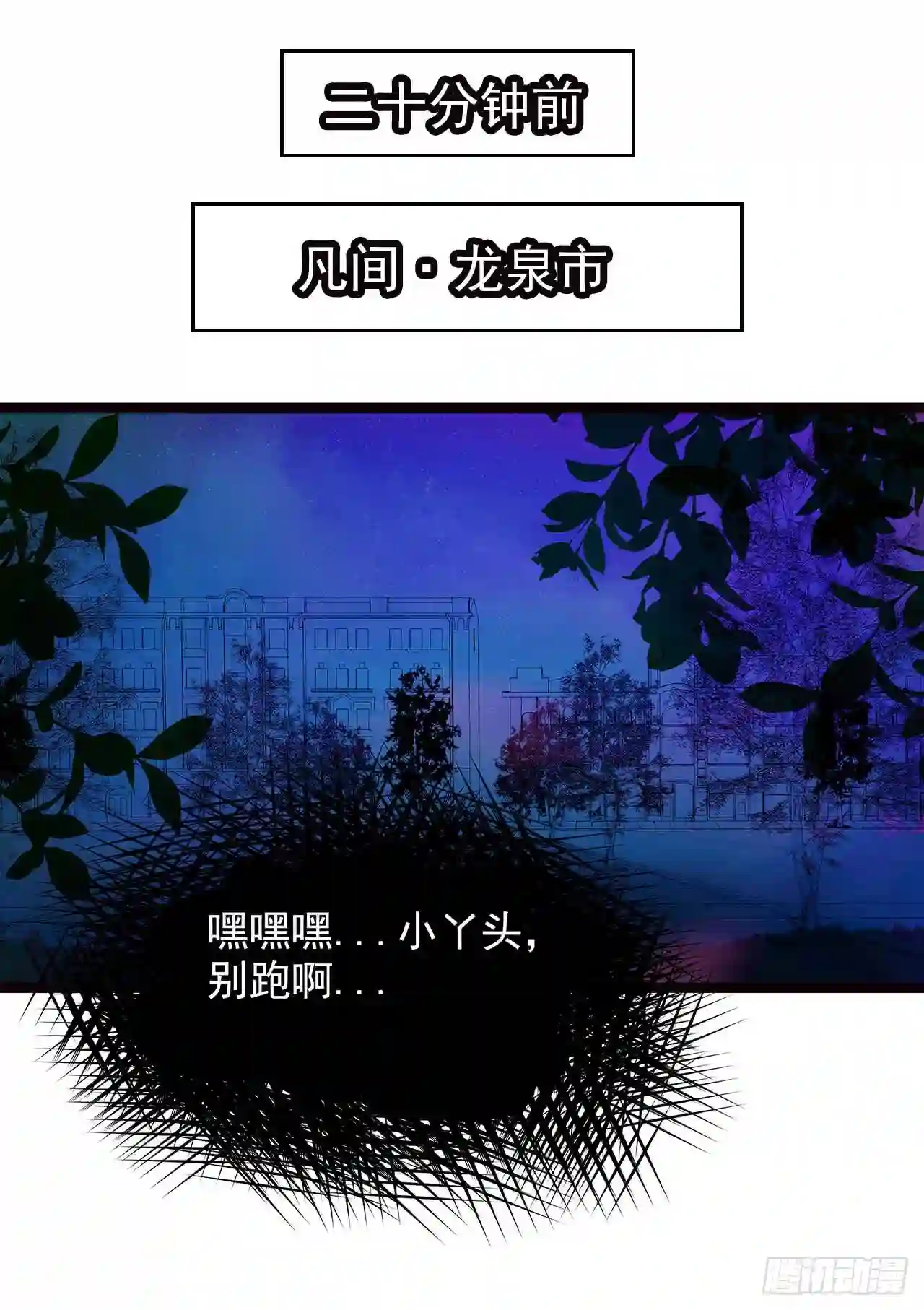 宠妻狂魔我的冥王殿下漫画,第一话：这次死定了？！5图