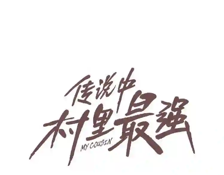 传说中村里最强漫画,第1话 最强不良传说60图