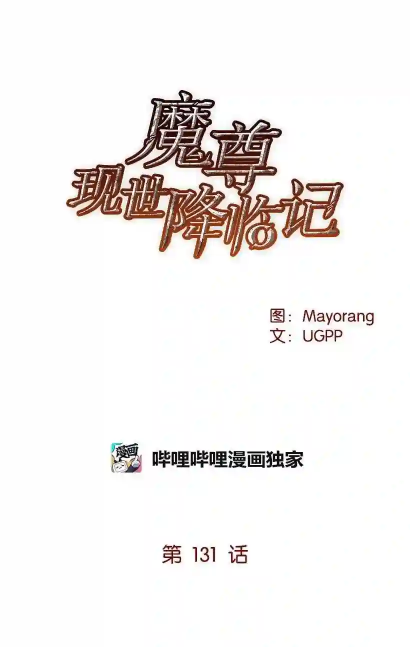 魔尊现世降临记漫画,131 第一百三十一话34图