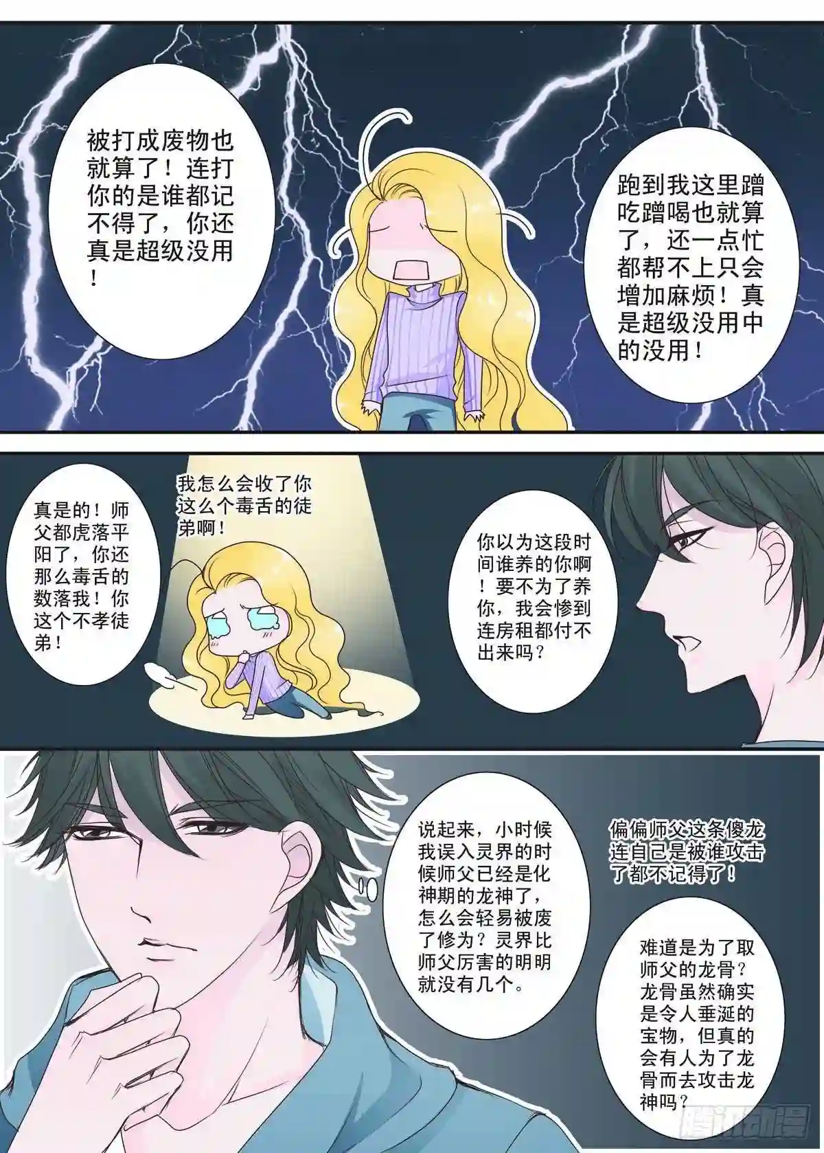 我的师傅不是人漫画,第一话8图