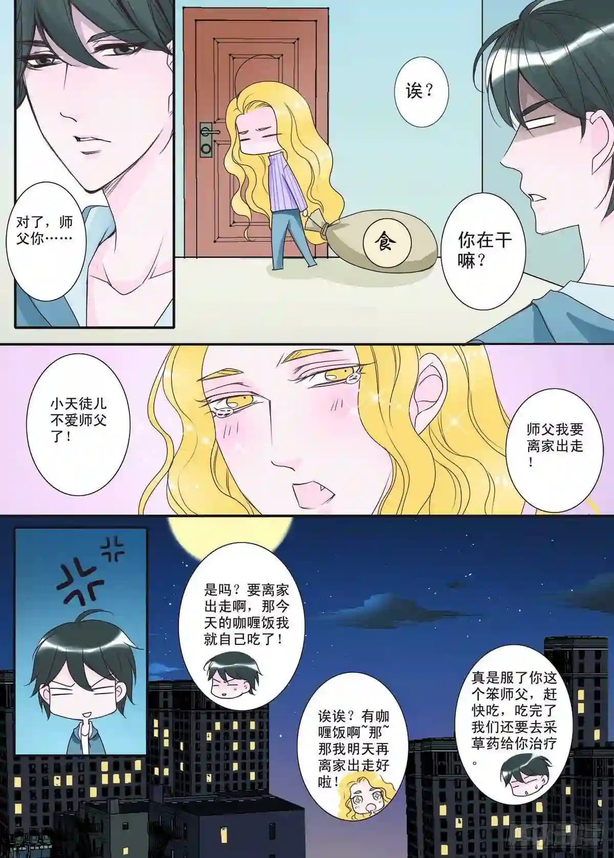 我的师傅不是人漫画,第二话1图