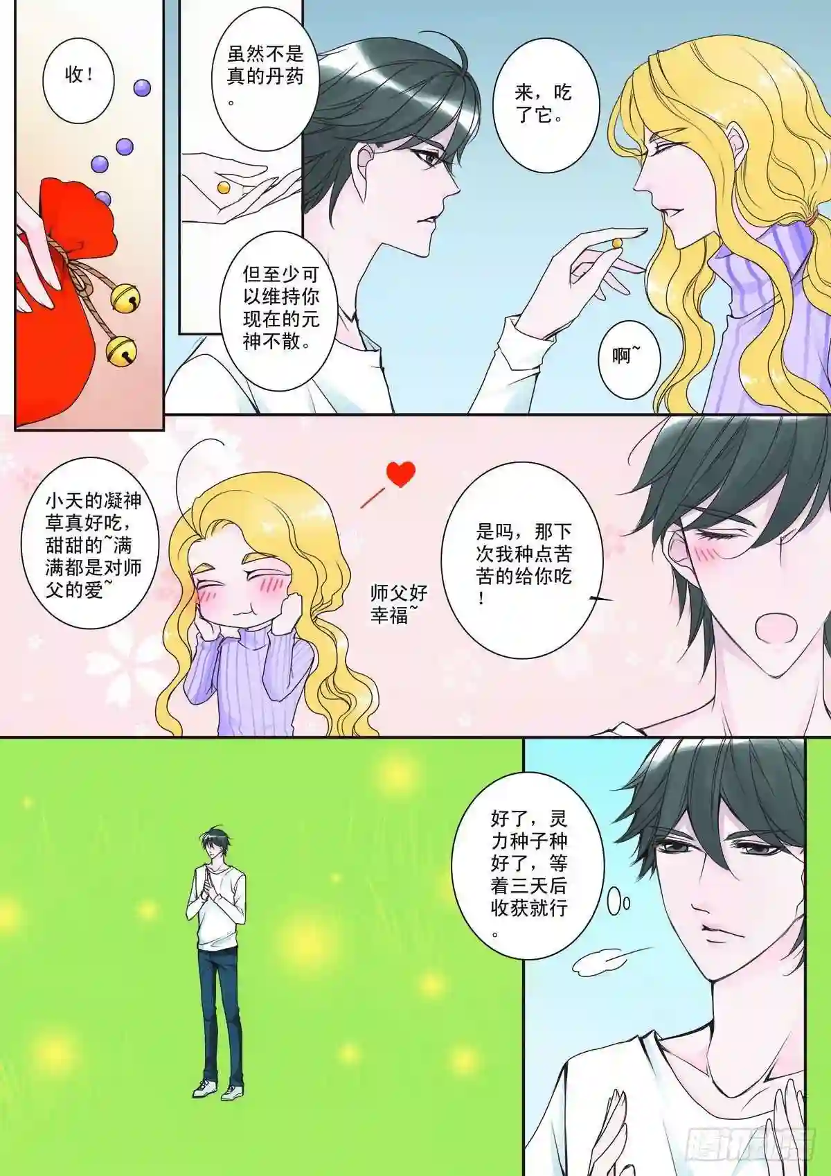 我的师傅不是人漫画,第三话1图