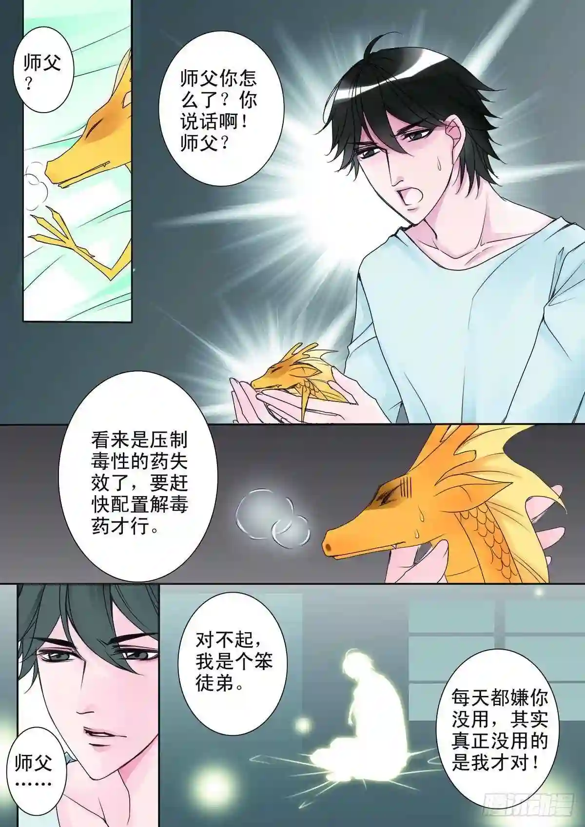 我的师傅不是人漫画,第十话6图