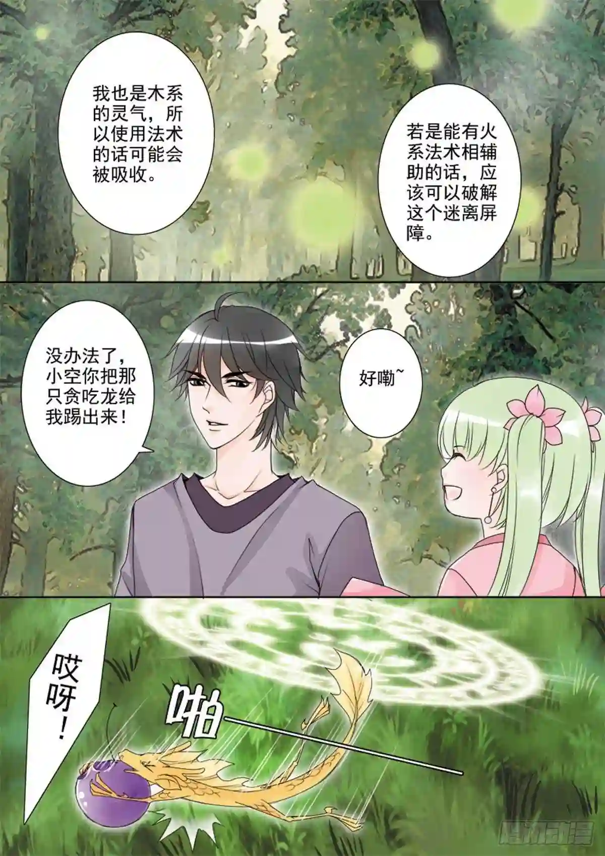 我的师傅不是人漫画,第三十三话7图