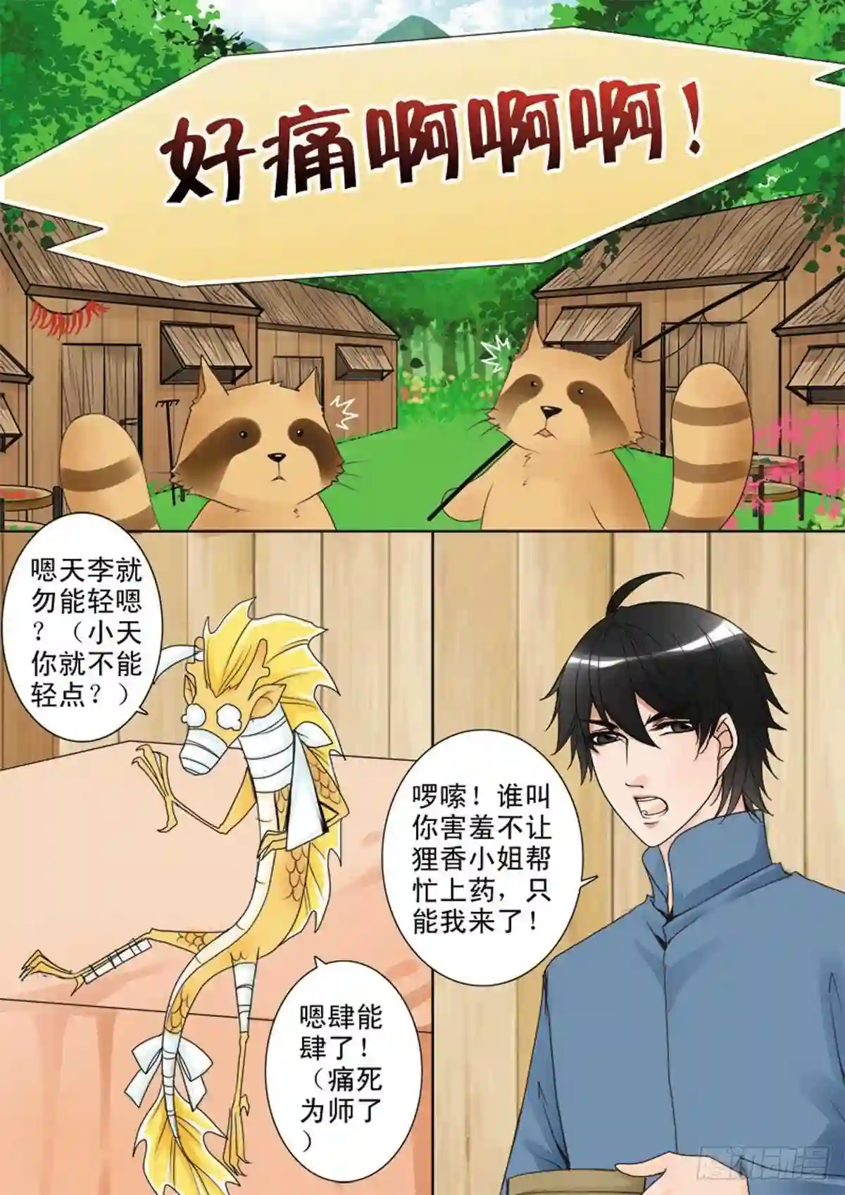 我的师傅不是人漫画,第四十七话1图