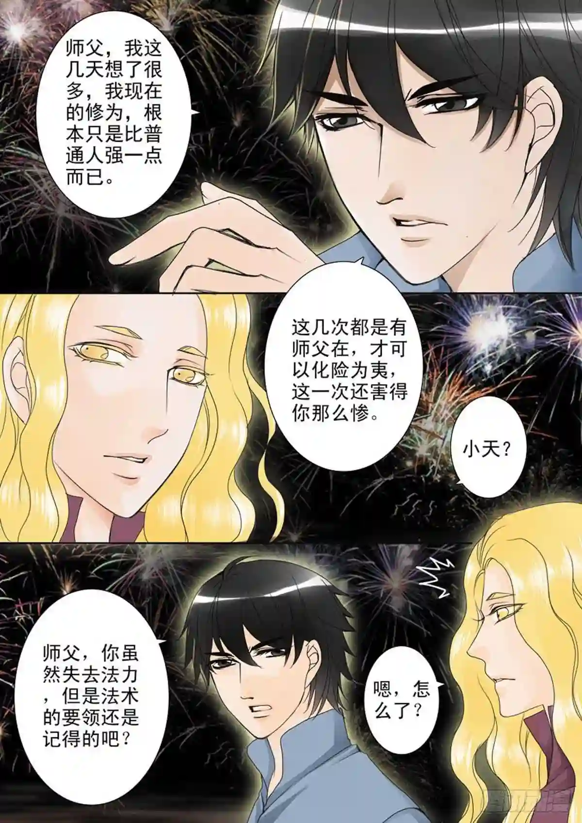 我的师傅不是人漫画,第四十八话4图