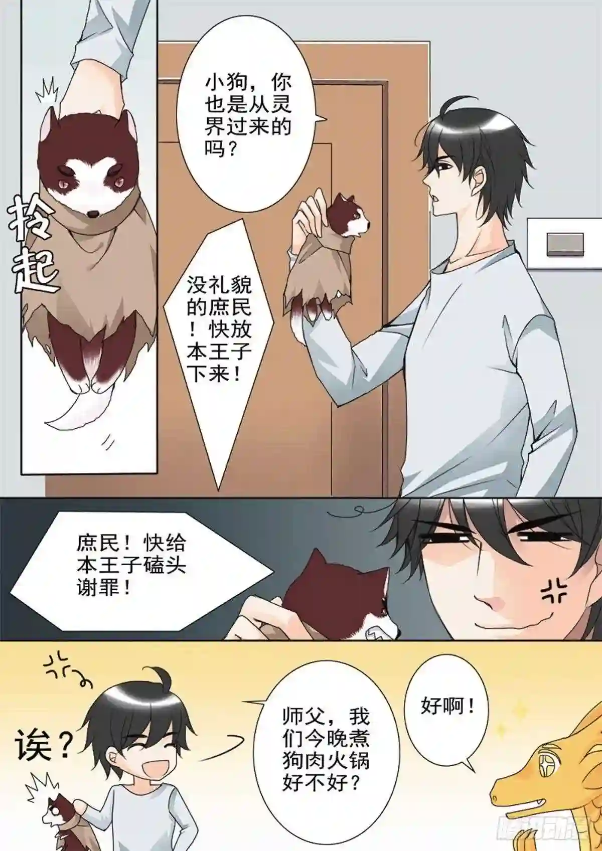 我的师傅不是人漫画,第五十二话2图