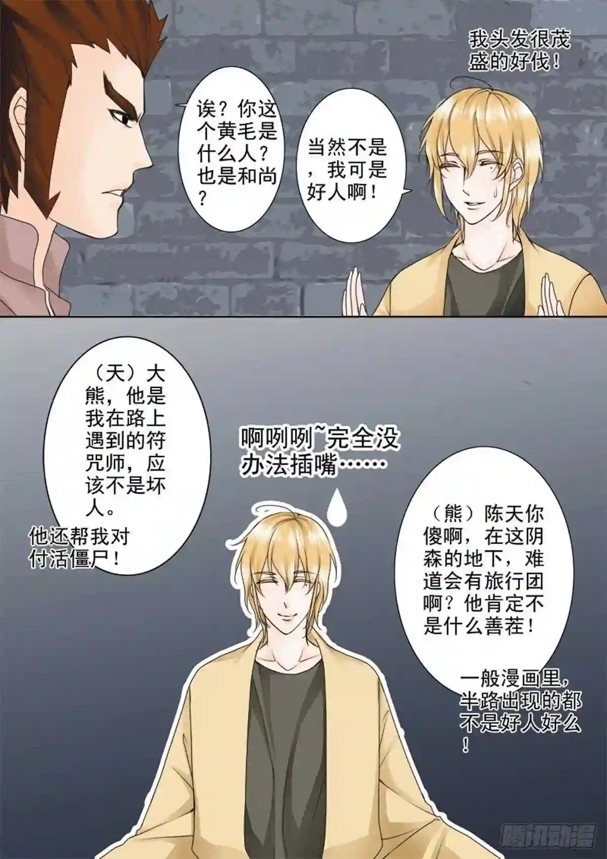 我的师傅不是人漫画,第六十五话8图