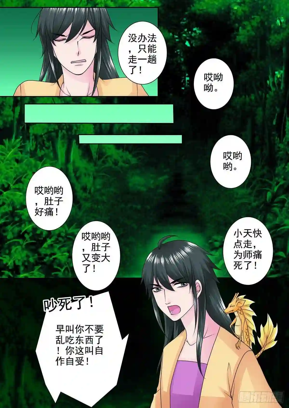 我的师傅不是人漫画,第九十二话6图