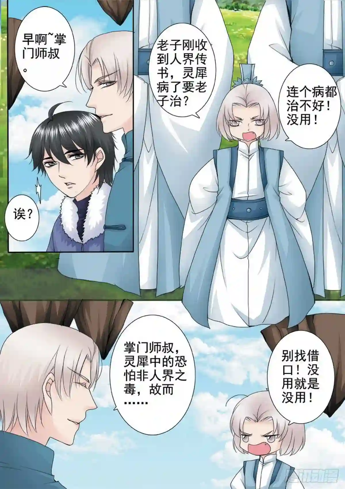 我的师傅不正经漫画,第一百二十一话4图