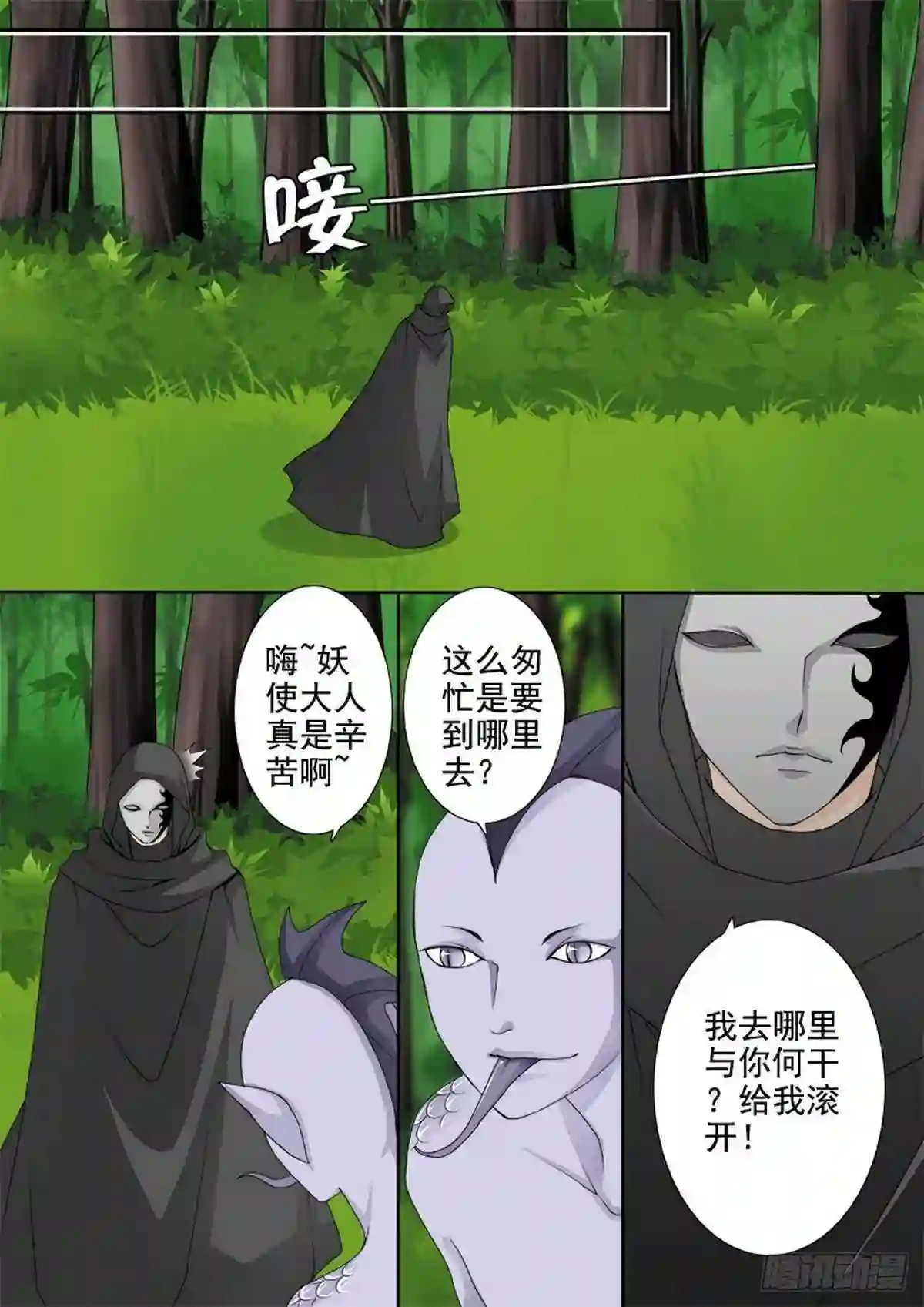 我的师傅不是人漫画,第一百四十一话1图