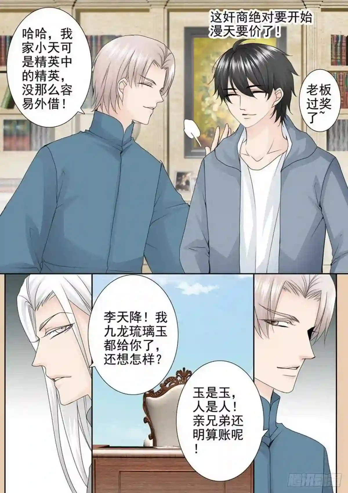 我的师傅不是人漫画,第两百三十八话8图