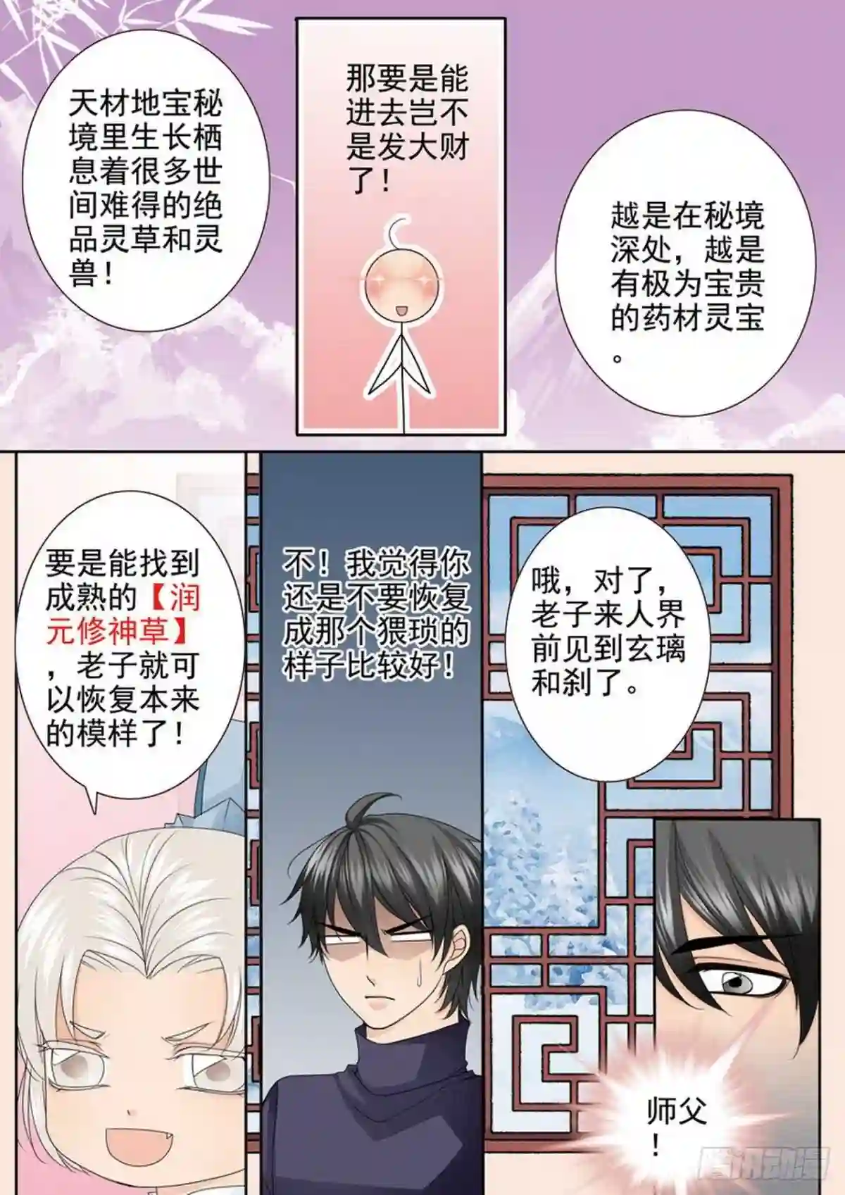 我的师傅不是人漫画,第两百九十三话1图