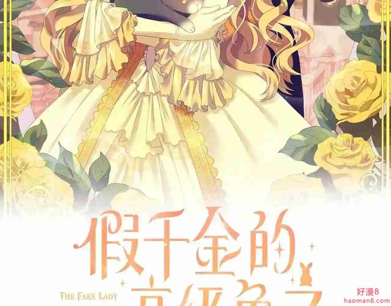 假千金的高级兔子漫画,第31话 侍女的呐喊2图