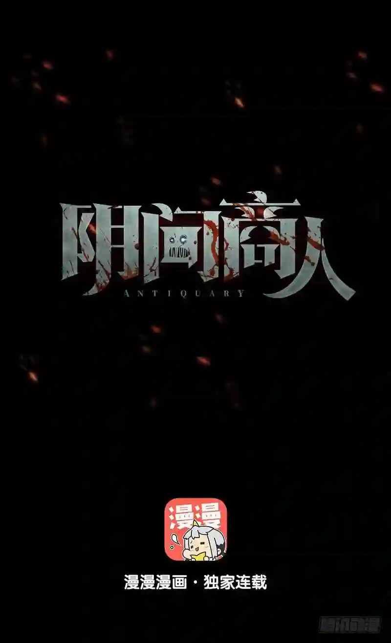 阴间商人漫画,第二卷 人头青 51图