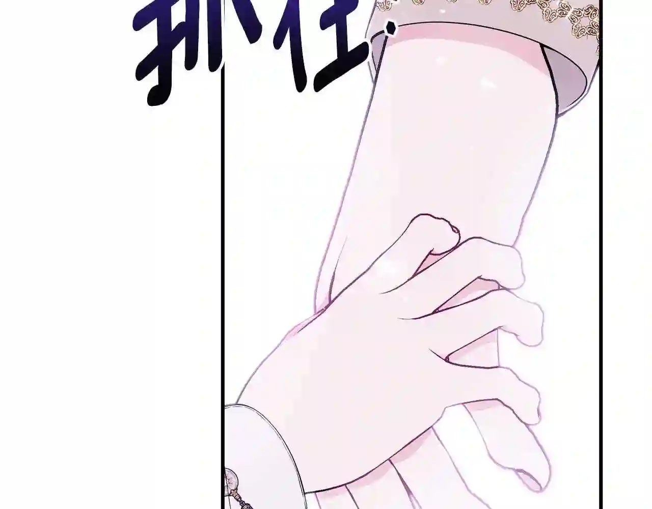 只想找爸爸漫画全集免费阅读漫画,第43话 教训143图